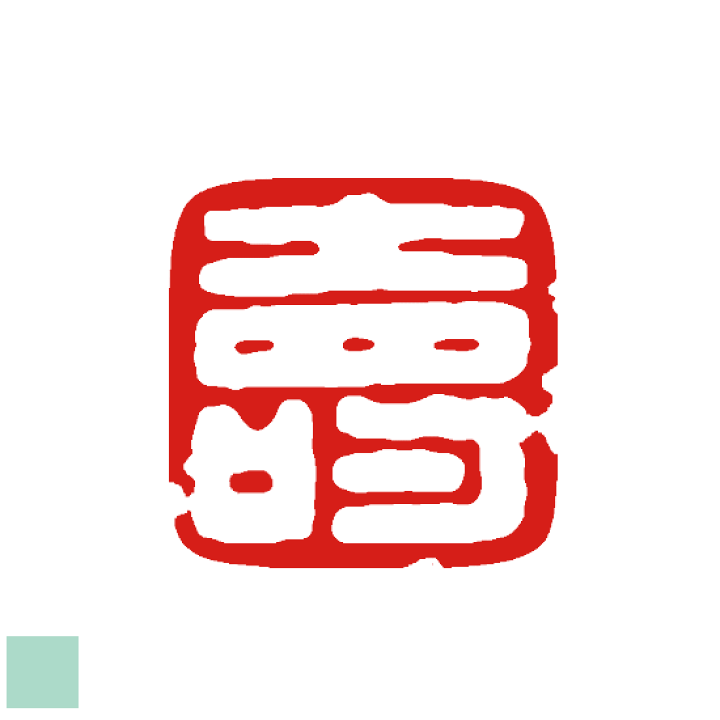 楽天市場】一文字 9ミリ 6ミリ可。デザインは一例です。太め 雅印