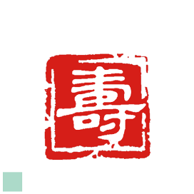楽天市場】 雅印・落款印・篆刻印 > 1文字雅印 : 印ターネットdeハンコ