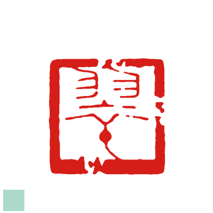 楽天市場】一文字 デザインは一例です。オーダー 細め 雅印 見本 落款
