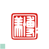 二三文字 オリジナル デザイン 落款印 白文 ハンコ 見本 姓名印