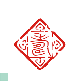楽天市場】 雅印・落款印・篆刻印 > 2〜3文字 : 印ターネットdeハンコ