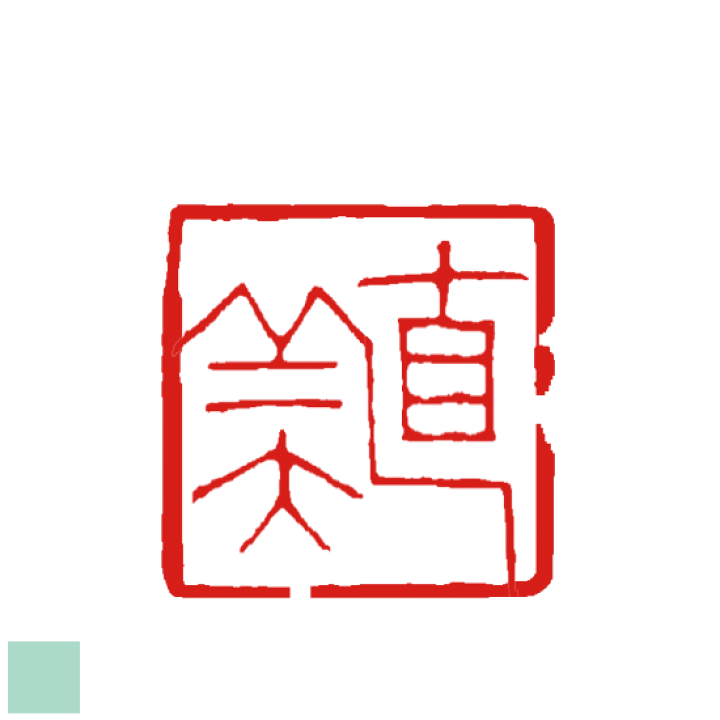 楽天市場】二三文字 オリジナル デザイン 落款印 雅号印 書道 絵手紙
