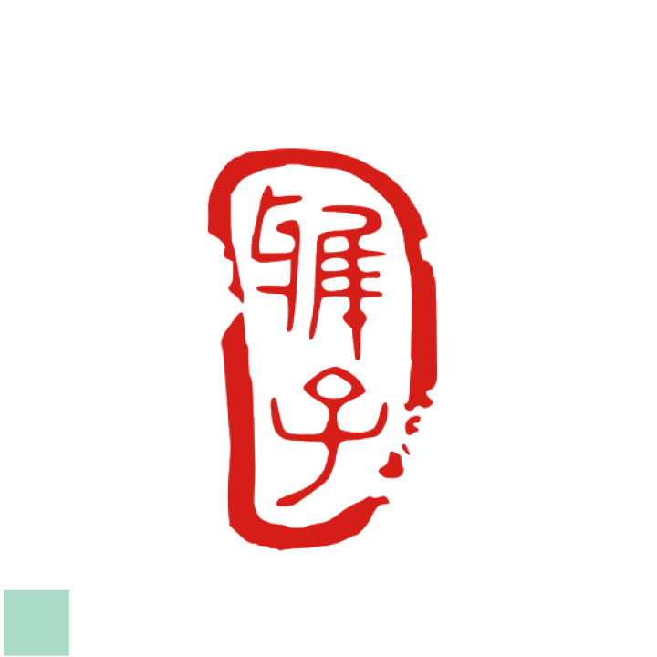 楽天市場】二三文字 スタンプ オリジナル 雅印 風雅印 デザイン 変形