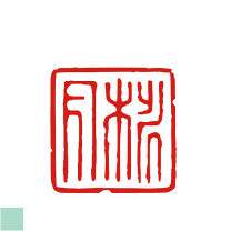 楽天市場】水墨画 落款の通販