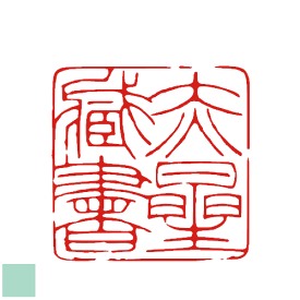 楽天市場 蔵書印 デザインの通販
