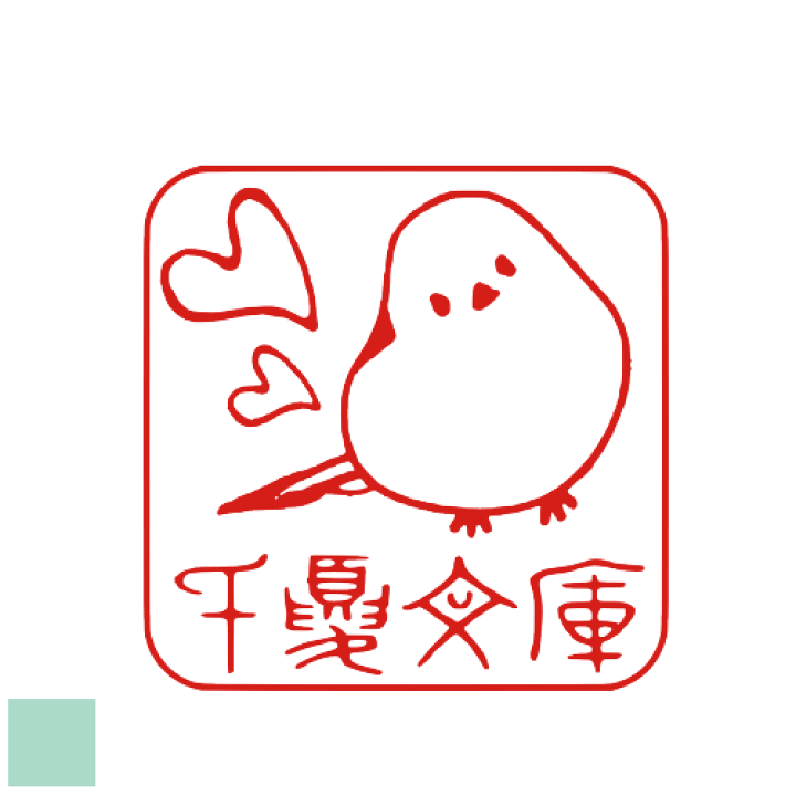 楽天市場 手書き イラスト 入稿 Ok かわいい ゴム印 オリジナル スタンプ 蔵書票 文房具 デザイン ハンコ はんこ 蔵書印 オーダーメイド おしゃれ オーダー 千夏文庫 シマエナガとハート 印ターネットdeハンコ