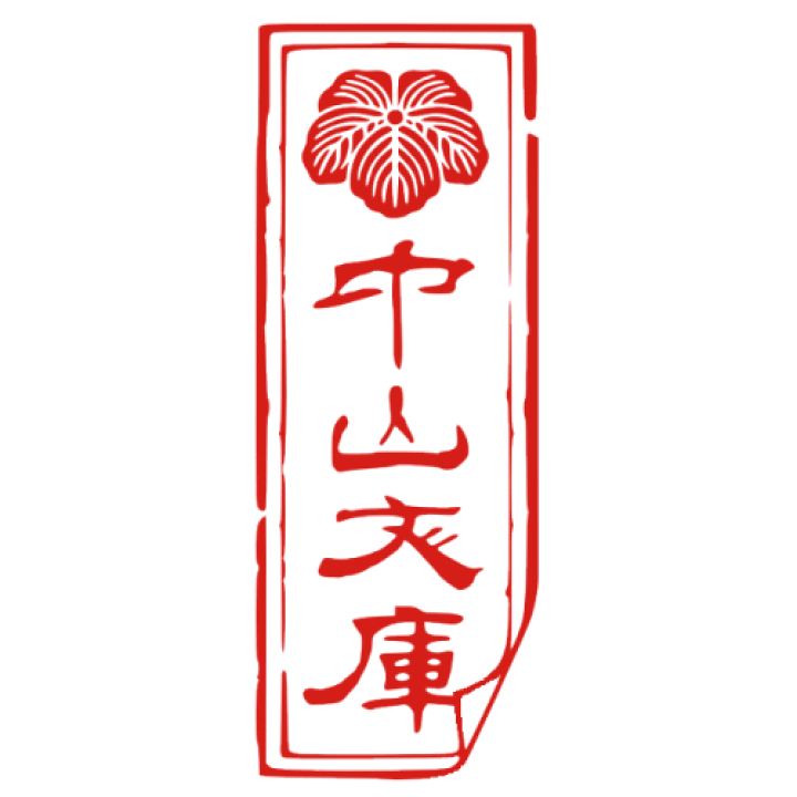 楽天市場 手描き イラスト 入稿 Ok 蔵書印 ゴム印 オーダー オーダーメイド おしゃれ イラスト入り ゴム印 オリジナル スタンプ 蔵書票 文房具 デザイン ハンコ はんこ 家紋 千社札 五葉の蔦 中山文庫 印ターネットdeハンコ