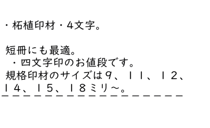 オーダー品 18mm 4文字 白文 楽天市場】4文字のお値段。オーダーメイド 落款印 白文 古風な雅印