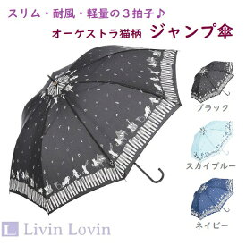 【長傘】【レディース】傘 耐風骨 オーケストラキャッツ ジャンプ 長傘