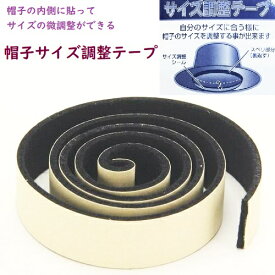 【帽子調整】【サイズ】帽子 サイズ調整テープ ブラック