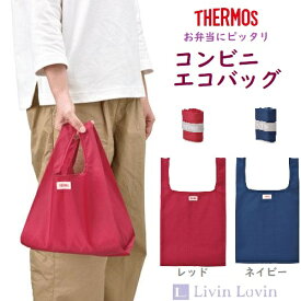 【メール便送料無料】【コンビニ】【エコバック】エコバッグ コンビニ サーモス THERMOS