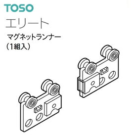 【カーテンレール】【ランナー】エリート マグネットランナー 共通 1組入り TOSO