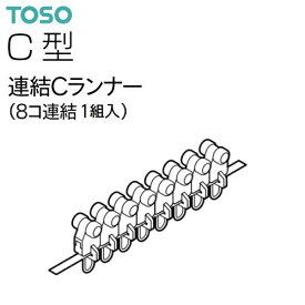 【カーテンレール】【ランナー】C型レール 連結Cランナー 共通 8個入り（8個連結）