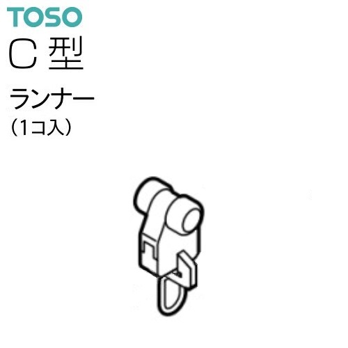 専門店 TOSO C型 カーテンランナー solines.ec