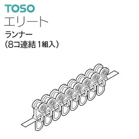 【カーテンレール】【ランナー】レール エリート ランナー 共通 1連（8個入り） ばら売り～まとめ売り