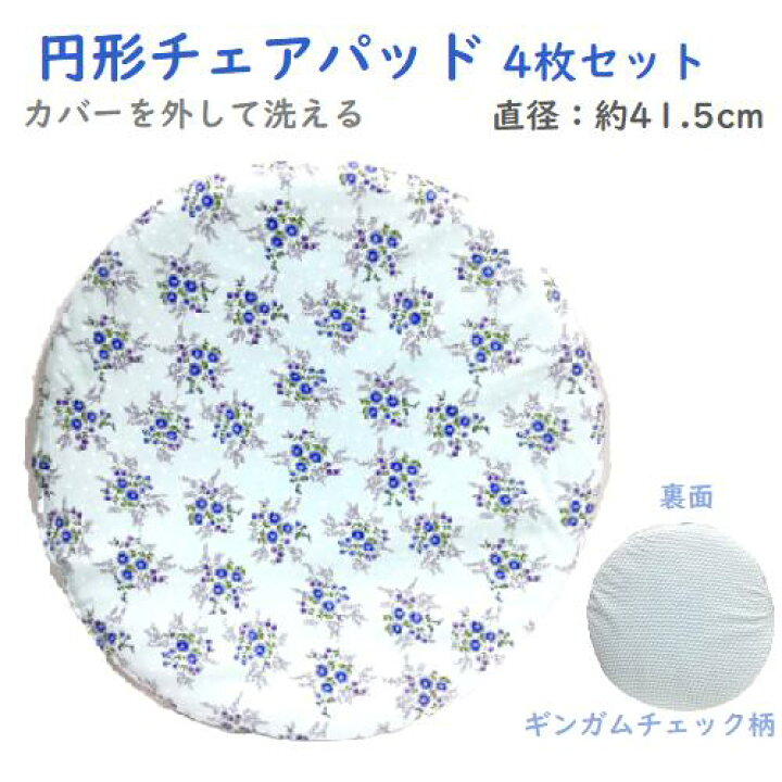 楽天市場 送料無料 シートクッション 丸形 クッションシート 円型 チェアパッド アウトレット チェアパット ソフィ サックス 4枚セット エトワール海渡 Etoile 日本製 インテリア Livin Lovin 楽天市場 送料無料 シートクッション 丸形 クッションシート 円型 チェアパッド アウトレット チェアパット ソフィ サックス 4枚セット エトワール海渡 Etoile 日本製 インテリア Livin Lovin