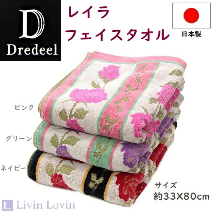 楽天市場 フェイスタオル おしゃれ フェイスタオル ドレディール レイラ ローズ 今治タオル 日本製 エトワール海渡 Etoile インテリア Livin Lovin