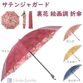 【送料無料】折りたたみ傘 おしゃれ傘 折りたたみ サテン ジャガード 裏花 絵画調 折傘 55cm