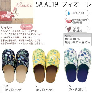 【スリッパ】【おしゃれ】ソフトスリッパ フィオーレ M 洗える 滑り止め 国産生地使用