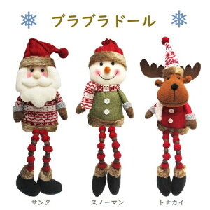 【クリスマス】【デコレーション】お座りドール 足ブラ サンタ/スノーマン/トナカイ ブラブラ 1体
