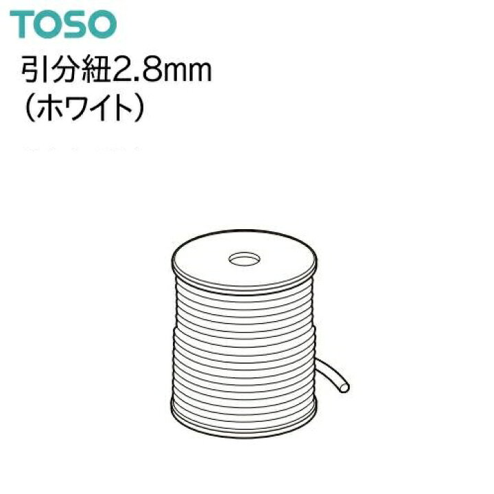 楽天市場】【カーテンレール】【ランナー】引分紐 TOSO 1m単位（1mの 