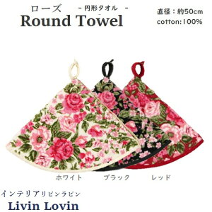【送料無料】【タオル】【円形】円形タオル ローズ