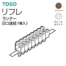 【カーテンレール】【ランナー】リフレ ランナー TOSO アンバー/ウォームホワイト 8個入り 1組 ばら売り～まとめ売り