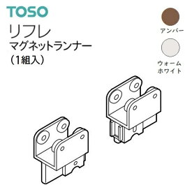 【カーテンレール】【ランナー】リフレ マグネットランナー 1組入り TOSO アンバー/ウォームホワイト 単品 ばら売り～まとめ売り