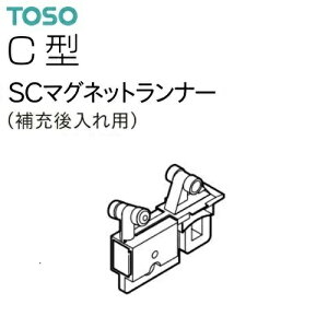 【カーテンレール】【ランナー】SC片マグネットランナー C型 レール用 1組 ばら売り〜まとめ売り