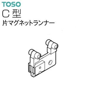 【カーテンレール】【ランナー】片マグネットランナー C型 レール用 1個 ばら売り〜まとめ売り