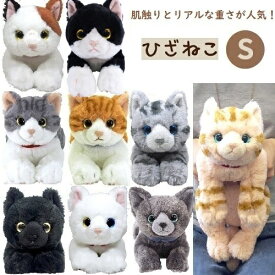 【送料無料】【ぬいぐるみ】【猫】ひざねこ S アメショ ミケ ハチワレ トラ クロ アメリカンショートヘア ミケネコ ぬいぐるみ