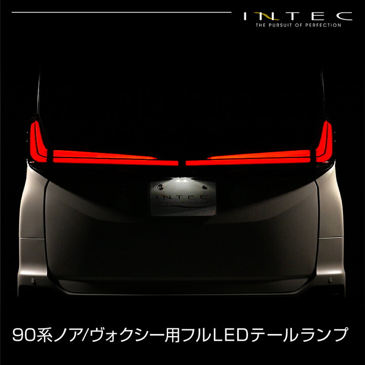 楽天市場】90系 ノア ヴォクシー フルLED テールランプ シーケンシャル  