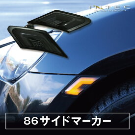 【マラソン期間中 全商品 P5倍 + クーポンあり】【送料無料】INTEC ZN6 86 ZC6 BRZ インテック LEDライトバー サイドマーカー ウインカー ダークスモーク 保安基準適合 1年保証 [SM-Z6-03]