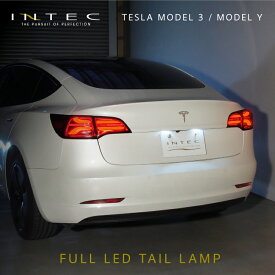 【マラソン期間中 全商品 P5倍 + クーポンあり】TESLA MODEL 3 / MODEL Y INTEC フルLEDテールランプ シーケンシャル 流れるウインカー リアフォグランプ Eマーク取得 保安基準適合 1年保証