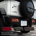 【初回完売御礼！　予約販売】ノマドJC74 シエラJB74 ジムニーJB64用 INTEC フル LED テールランプ Type2 保安基準適…