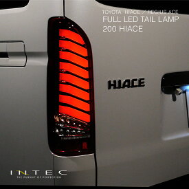ハイエース フルLEDテールランプ Eマーク取得 保安基準適合 シーケンシャル 流れるウインカー 200系 1型 2型 3型 4型 5型 6型 7型 INTEC インテック 1年保証