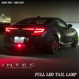 【マラソン期間中 全商品 P5倍 + クーポンあり】ZN8 GR86 / ZD8 BRZ INTEC フル LED テールランプ SET シーケンシャル 流れるウインカー トランクガーニッシュ点灯 Eマーク取得 保安基準適合 1年保証