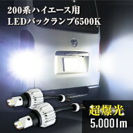 ハイエース用 超爆光 LED バックランプ 200系 1型 2型 3型 4型 5型 6型 7型 8型 9型 T16 6500K 5000lm 車…
