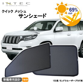 【マラソン期間中 全商品 P5倍 + クーポンあり】トヨタ 150系 ランドクルーザー プラド用 クイック メッシュ サンシェード INTEC 車両1台分（7枚セット）