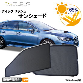 【マラソン期間中 全商品 P5倍 + クーポンあり】【予約注文　8月中旬頃発送予定】スバル VM系 レヴォーグ 用 クイック メッシュ サンシェード INTEC 車両1台分（7枚セット）