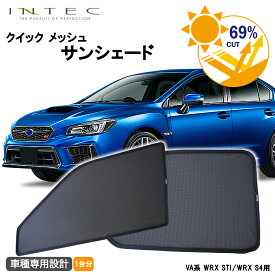 【マラソン期間中 全商品 P5倍 + クーポンあり】スバル VA系 WRX STI / WRX S4 用 クイック メッシュ サンシェード INTEC 車両1台分（5枚セット）