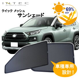 【マラソン期間中 全商品 P5倍 + クーポンあり】【予約注文　8月中旬頃発送予定】トヨタ 50系 RAV4用 クイック メッシュ サンシェード INTEC 車両1台分（7枚セット）
