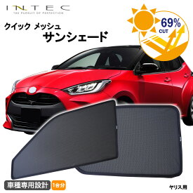 【マラソン期間中 全商品 P5倍 + クーポンあり】トヨタ ヤリス 用 クイック メッシュ サンシェード INTEC 車両1台分（5枚セット）