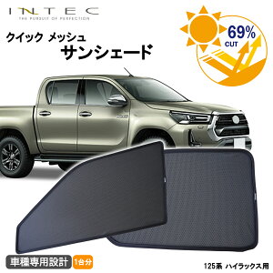 トヨタ 125系 ハイラックス用 クイック メッシュ サンシェード INTEC 車両1台分(5枚セット)