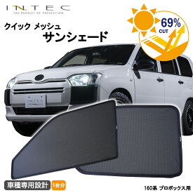 【マラソン期間中 全商品 P5倍 + クーポンあり】【予約注文　8月中旬頃発送予定】トヨタ 160系 プロボックス / サクシード用 クイック メッシュ サンシェード INTEC 車両1台分（7枚セット）