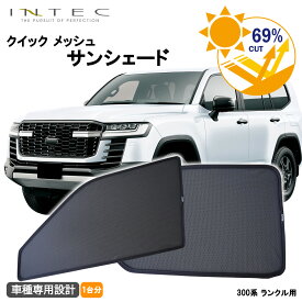 【マラソン期間中 全商品 P5倍 + クーポンあり】トヨタ 300系 ランドクルーザー 用 クイック メッシュ サンシェード INTEC 車両1台分（7枚セット）