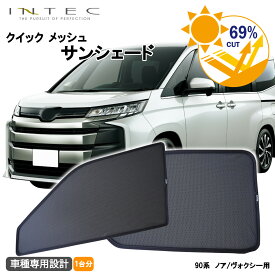 【マラソン期間中 全商品 P5倍 + クーポンあり】トヨタ ノア / ヴォクシー 90系用 クイック メッシュ サンシェード INTEC 車両1台分（9枚セット）