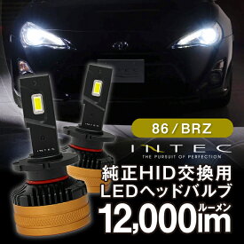 【マラソン期間中 全商品 P5倍 + クーポンあり】86 ( ZN6 ) / BRZ ( ZC6 )用 純正HIDバーナー交換 LED ヘッドバルブ D4S 12000lm 6500K 2年保証 車検対応 インテック LED化 簡単 国産12V純正バラスト車用 明るい 爆光 ハイビーム ロービーム