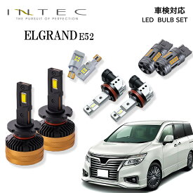【マラソン期間中 全商品 P5倍 + クーポンあり】【セット販売】日産 E52 エルグランド用　ポン付けLED バルブセット 車検対応【INTEC】