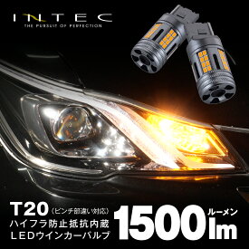 【マラソン期間中 全商品 P5倍 + クーポンあり】ハイフラ対策不要 T20 抵抗内蔵 LEDウインカーバルブ アンバー 2個入 1500lm ピンチ部違い対応 ハイフラ防止 INTEC インテック 車検対応 1年保証